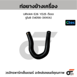 CTEC ท่อยางข้างเครื่อง URVAN E26 YD25 ดีเซล | รูใน8 | 140563XN1A
