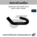 CTEC ท่อยางข้างเครื่อง URVAN E26 YD25 NP300 มีวาวล์ | รูใน12.5 | 213075X00B