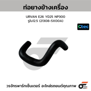 CTEC ท่อยางข้างเครื่อง URVAN E26 YD25 NP300 | รูใน12.5 | 213085X00A