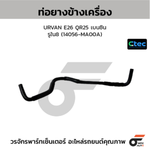 CTEC ท่อยางข้างเครื่อง URVAN E26 QR25 เบนซิน | รูใน8 | 14056MA00A