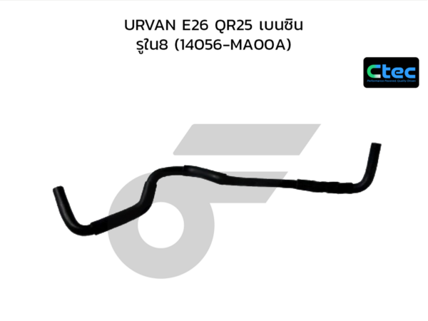 CTEC ท่อยางข้างเครื่อง URVAN E26 QR25 เบนซิน | รูใน8 | 14056MA00A