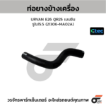 CTEC ท่อยางข้างเครื่อง URVAN E26 QR25 เบนซิน | รูใน15.5 | 21306MA02A