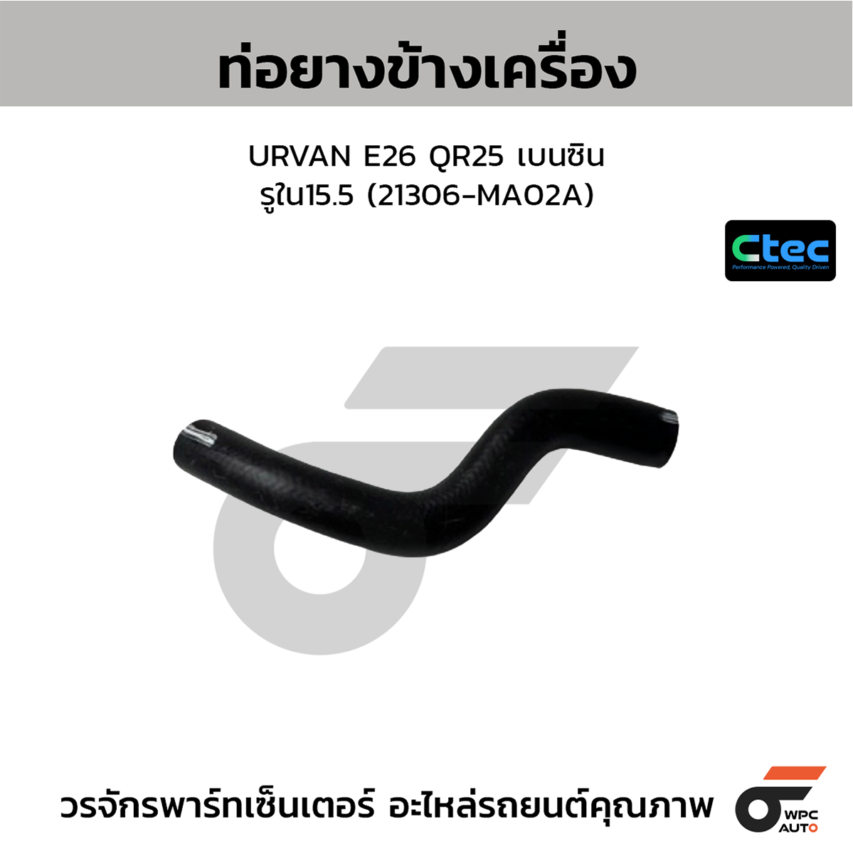 CTE-W074569_1 CTEC ท่อยางข้างเครื่อง URVAN E26 QR25 เบนซิน | รูใน15.5 | 21306MA02A - Image 1