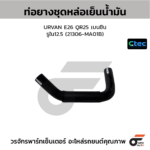 CTEC ท่อยางชุดหล่อเย็นน้ำมัน URVAN E26 QR25 เบนซิน | รูใน12.5 | 21306MA01B