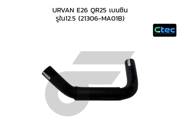 CTEC ท่อยางชุดหล่อเย็นน้ำมัน URVAN E26 QR25 เบนซิน | รูใน12.5 | 21306MA01B