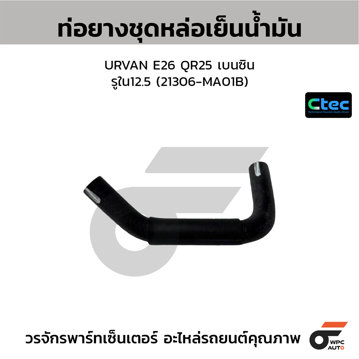 CTE-W074570_1 CTEC ท่อยางชุดหล่อเย็นน้ำมัน URVAN E26 QR25 เบนซิน | รูใน12.5 | 21306MA01B - Image 1