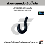 CTEC ท่อยางชุดหล่อเย็นน้ำมัน URVAN E26 QR25 เบนซิน | รูใน12.5 | 21306VZ00B