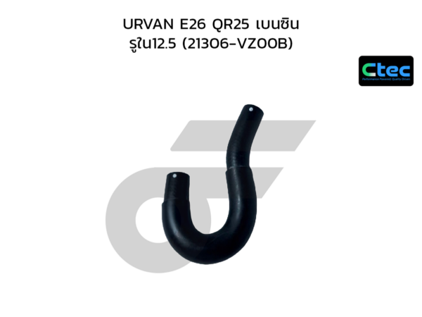 CTEC ท่อยางชุดหล่อเย็นน้ำมัน URVAN E26 QR25 เบนซิน | รูใน12.5 | 21306VZ00B