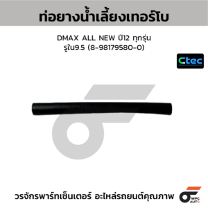 CTEC ท่อยางน้ำเลี้ยงเทอร์โบ DMAX ALL NEW ปี12 ทุกรุ่น | รูใน9.5 | 8981795800