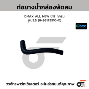 CTEC ท่อยางน้ำกล่องพัดลม DMAX ALL NEW ปี12 ทุกรุ่น | รูใน9.5 | 8981795100