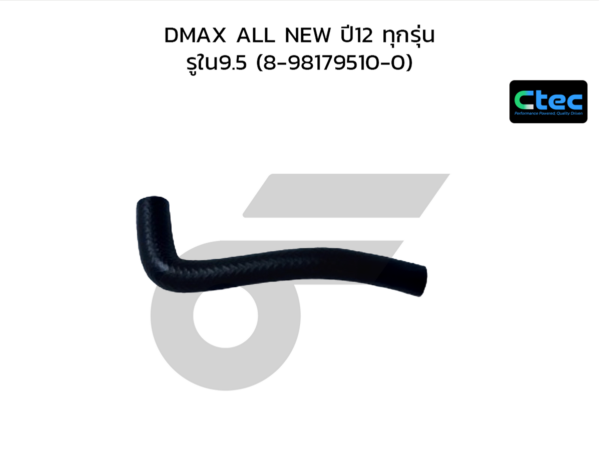 CTEC ท่อยางน้ำกล่องพัดลม DMAX ALL NEW ปี12 ทุกรุ่น | รูใน9.5 | 8981795100