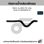 CTEC ท่อยางน้ำกล่องพัดลม DMAX ALLNEW ปี12 ทุกรุ่น | รูใน16 | 8980368480