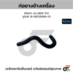 CTEC ท่อยางข้างเครื่อง DMAX ALLNEW ปี12 | รูใน16 | 8982058960