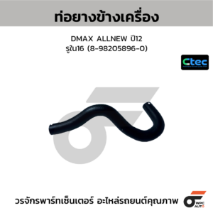 CTEC ท่อยางข้างเครื่อง DMAX ALLNEW ปี12 | รูใน16 | 8982058960