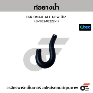 CTEC ท่อยางน้ำEGR DMAX ALL NEW ปี12 | 8982482221