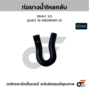 CTEC ท่อยางน้ำไหลกลับ DMAX 3.0 | รูใน8.5 | 8980969910