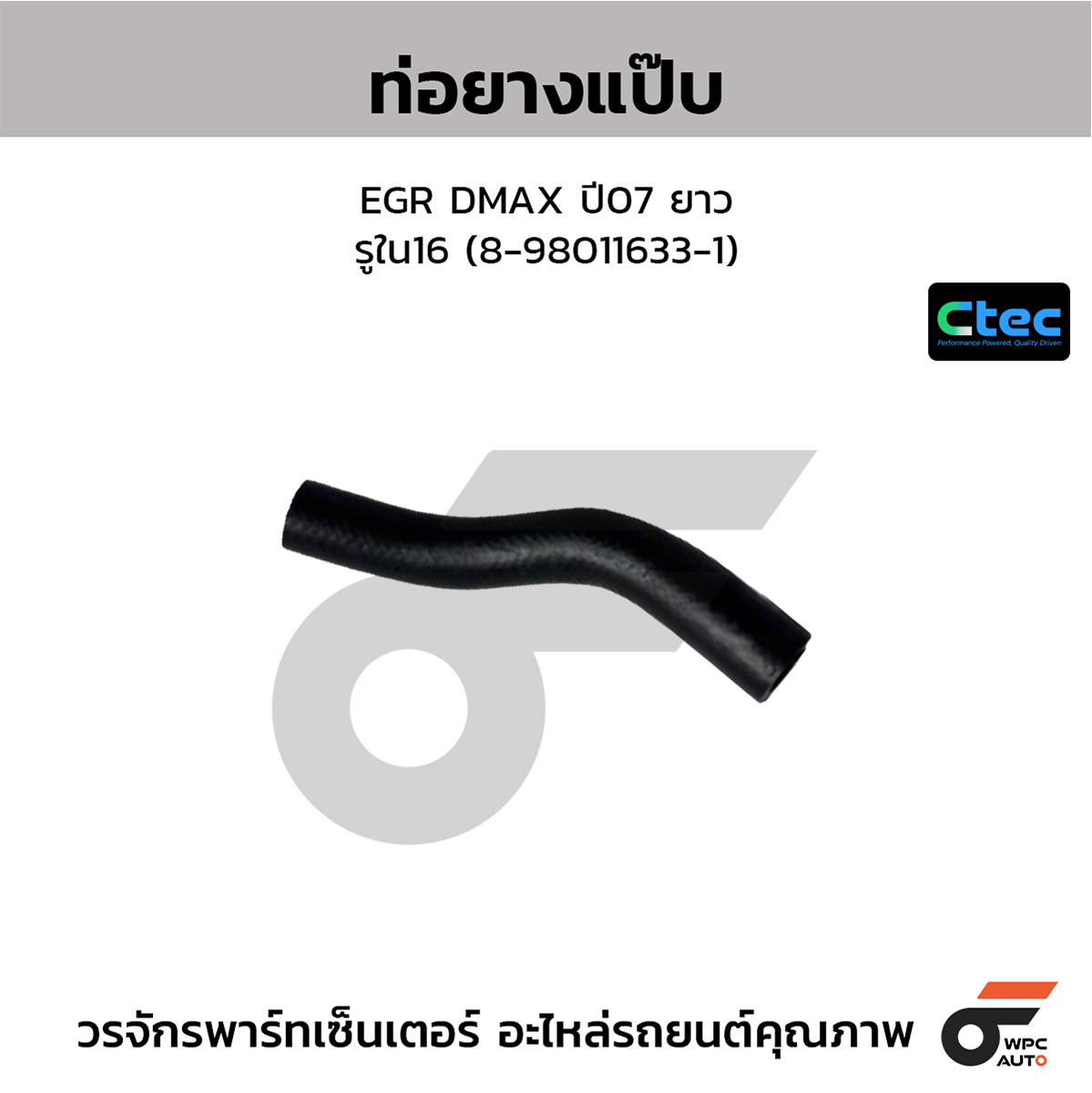 CTE-W075014_1 CTEC ท่อยางแป๊บ EGR DMAX ปี07 ยาว | รูใน16 | 8980116331 - Image 1