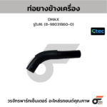 CTEC ท่อยางข้างเครื่อง DMAX | รูใน16 | 8980318600