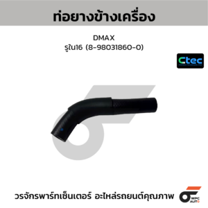 CTEC ท่อยางข้างเครื่อง DMAX | รูใน16 | 8980318600