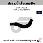 CTEC ท่อยางน้ำเลี้ยงเทอร์โบ DMAX 1.9 RZ4E | รูใน16 | 8982482201