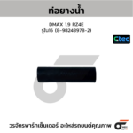 CTEC ท่อยางน้ำ DMAX 1.9 RZ4E | รูใน16 | 8982489782