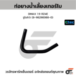 CTEC ท่อยางน้ำเลี้ยงเทอร์โบ DMAX 1.9 RZ4E | รูใน9.5 | 8982983880