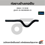 CTEC ท่อยางข้างเทอร์โบ DMAX 1.9 RZ4E | รูใน9.5 | 8982983890