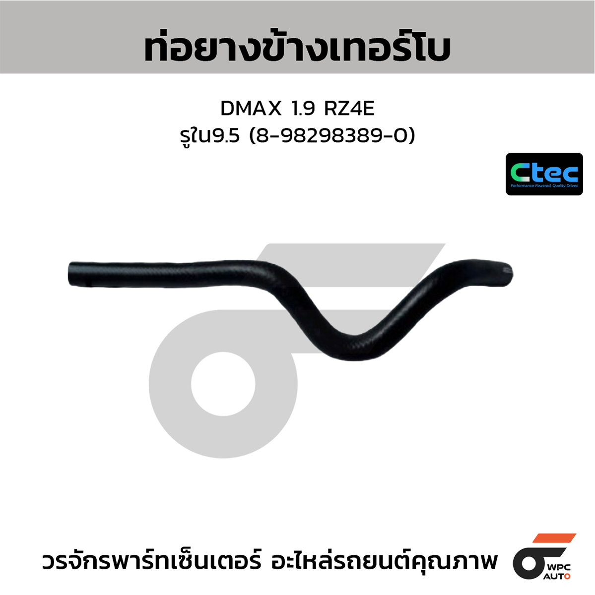 CTE-W075024_1 CTEC ท่อยางข้างเทอร์โบ DMAX 1.9 RZ4E | รูใน9.5 | 8982983890 - Image 1