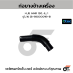 CTEC ท่อยางข้างเครื่อง NLR, NMR 130, 4JJ1 | รูใน16 | 8980000991