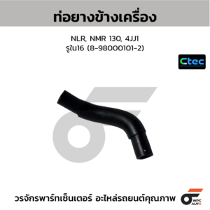CTEC ท่อยางข้างเครื่อง NLR, NMR 130, 4JJ1 | รูใน16 | 8980001012