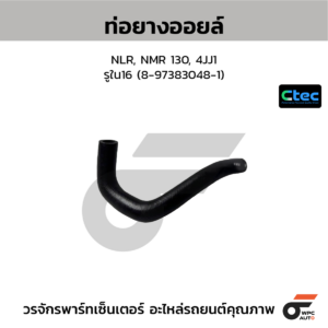 CTEC ท่อยางออยล์ NLR, NMR 130, 4JJ1 | รูใน16 | 8973830481