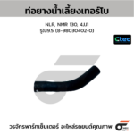 CTEC ท่อยางน้ำเลี้ยงเทอร์โบ NLR, NMR 130, 4JJ1 | รูใน9.5 | 8980304020