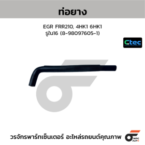CTEC ท่อยางEGR FRR210, 4HK1 6HK1 | รูใน16 | 8980976051