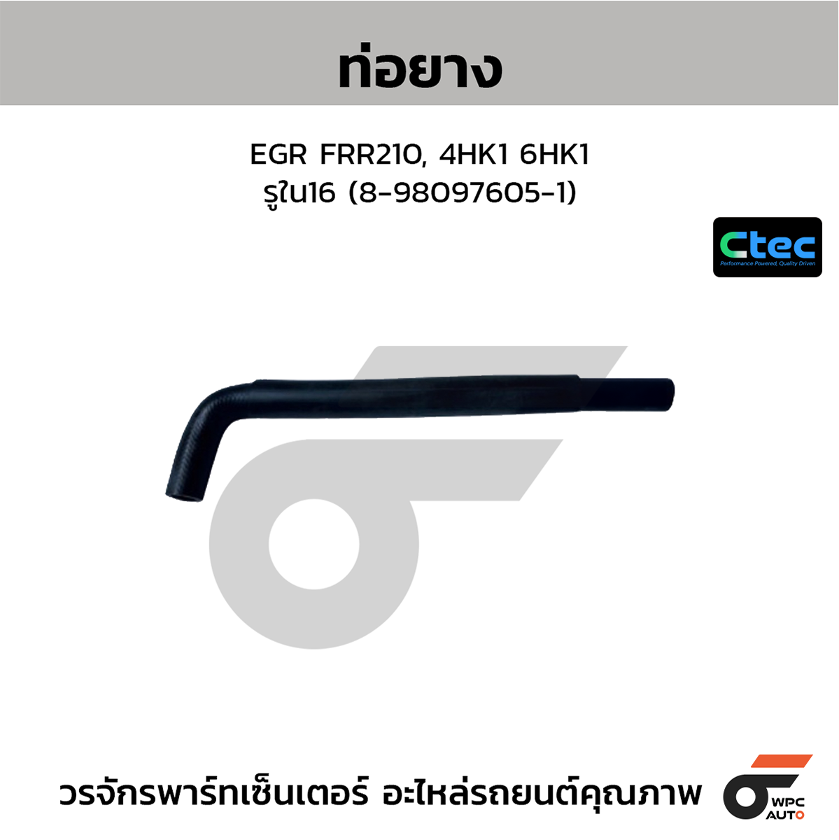 CTE-W075502_1 CTEC ท่อยางEGR FRR210, 4HK1 6HK1 | รูใน16 | 8980976051 - Image 1