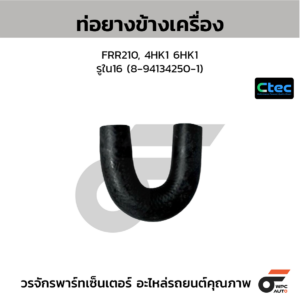 CTEC ท่อยางข้างเครื่อง FRR210, 4HK1 6HK1 | รูใน16 | 8941342501