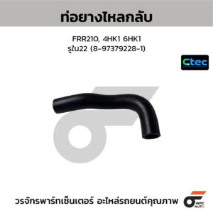 CTEC ท่อยางไหลกลับ FRR210, 4HK1 6HK1 | รูใน22 | 8973792281