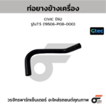 CTEC ท่อยางข้างเครื่อง CIVIC ปี92 | รูใน7.5 | 19506P08000