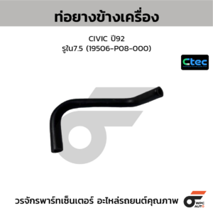 CTEC ท่อยางข้างเครื่อง CIVIC ปี92 | รูใน7.5 | 19506P08000