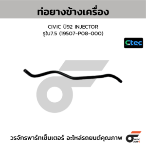 CTEC ท่อยางข้างเครื่อง CIVIC ปี92 INJECTOR | รูใน7.5 | 19507P08000