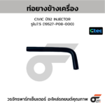 CTEC ท่อยางข้างเครื่อง CIVIC ปี92 INJECTOR | รูใน7.5 | 19527P08000