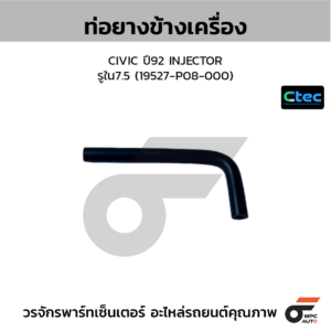 CTEC ท่อยางข้างเครื่อง CIVIC ปี92 INJECTOR | รูใน7.5 | 19527P08000