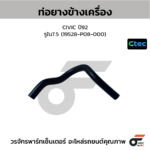 CTEC ท่อยางข้างเครื่อง CIVIC ปี92 | รูใน7.5 | 19528P08000