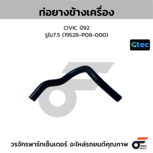CTEC ท่อยางข้างเครื่อง CIVIC ปี92 | รูใน7.5 | 19528P08000