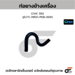CTEC ท่อยางข้างเครื่อง CIVIC ปี92 | รูใน7.5 | 19521P08000