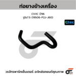 CTEC ท่อยางข้างเครื่อง CIVIC ปี96 | รูใน7.5 | 19506P2JJ60