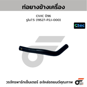 CTEC ท่อยางข้างเครื่อง CIVIC ปี96 | รูใน7.5 | 19527P2J000