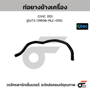 CTEC ท่อยางข้างเครื่อง CIVIC ปี01 | รูใน7.5 | 19506PLC010