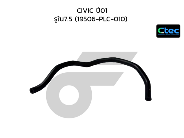 CTEC ท่อยางข้างเครื่อง CIVIC ปี01 | รูใน7.5 | 19506PLC010