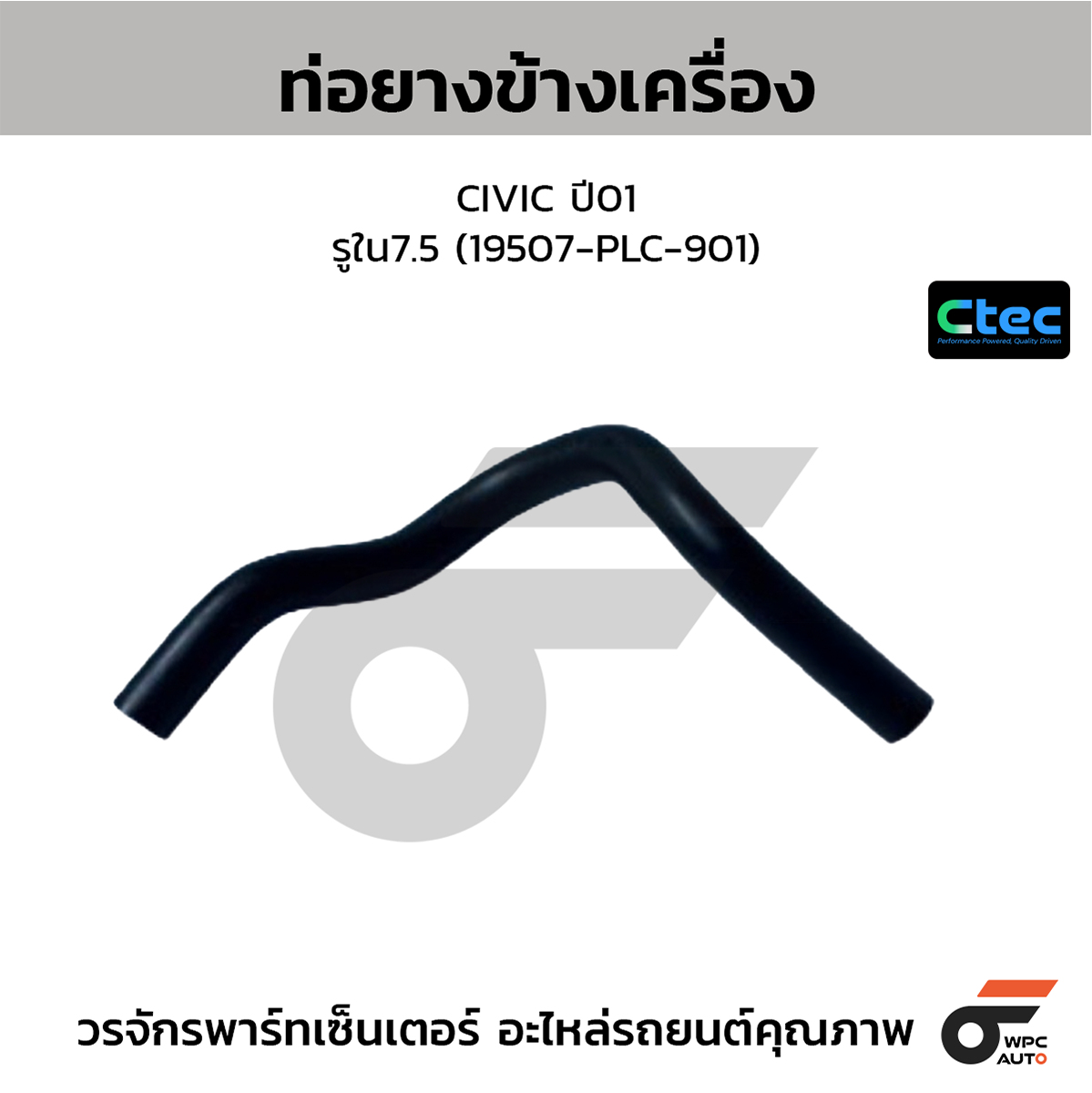 CTE-W076031_1 CTEC ท่อยางข้างเครื่อง CIVIC ปี01 | รูใน7.5 | 19507PLC901 - Image 1
