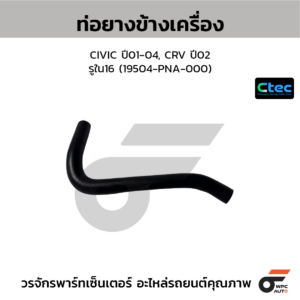 CTEC ท่อยางข้างเครื่อง CIVIC ปี01-04, CRV ปี02 | รูใน16 | 19504PNA000